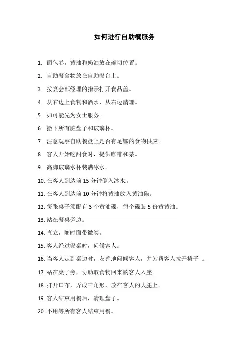 如何进行自助餐服务(酒店标准)