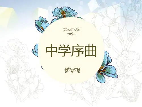 《中学序曲》PPT 图文