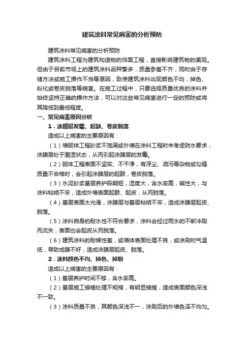 建筑涂料常见病害的分析预防