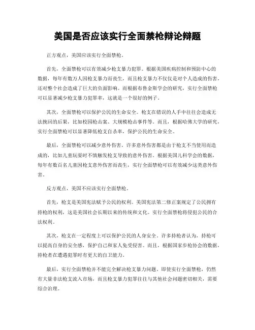 美国是否应该实行全面禁枪辩论辩题