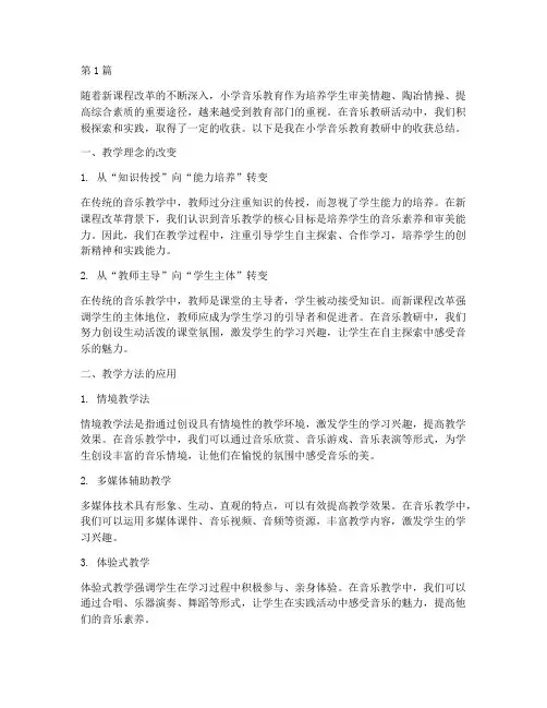 音乐教研收获总结小学(3篇)