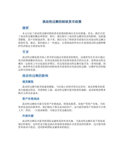 应对流动性过剩的财政货币政策