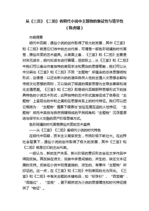 从《三言》《二拍》看明代小说中主题物的象征性与情节性（陈虎啸）