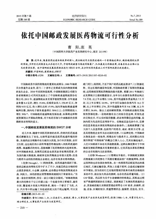 依托中国邮政发展医药物流可行性分析