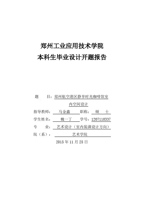 (完整版)咖啡厅开题报告
