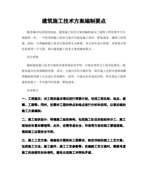 建筑施工技术方案编制要点