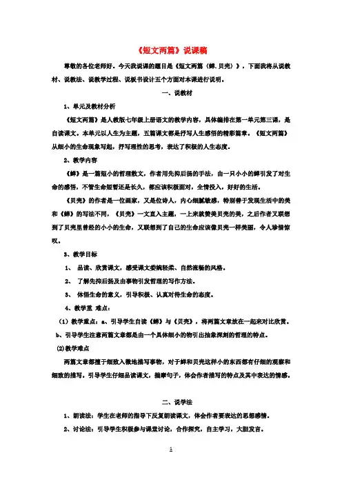 七年级语文上册《短文两篇》说课稿 (新版)新人教版