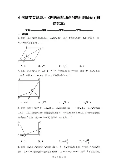 中考数学专题复习《四边形的动点问题》测试卷(附带答案)