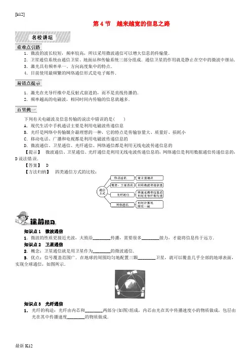 [推荐学习]九年级物理全册 第21章 信息的传递 第4节 越来越宽的信息之路课时练习 (新版)新人教