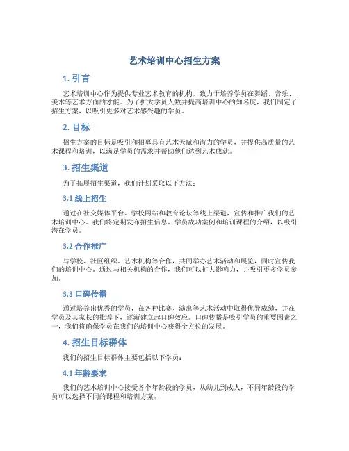 艺术培训中心招生方案