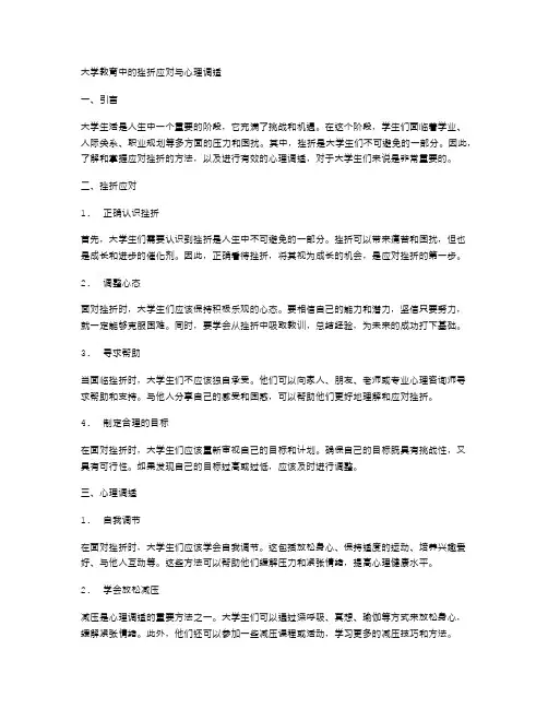 大学教育中的挫折应对与心理调适