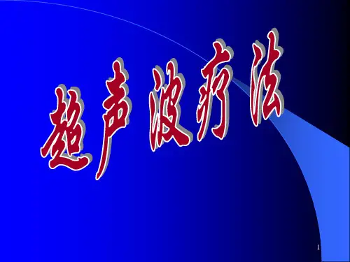 超声波疗法
