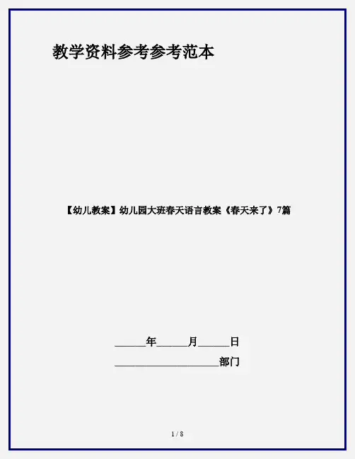 【幼儿教案】幼儿园大班春天语言教案《春天来了》7篇