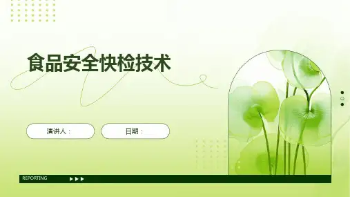 食品安全快检技术