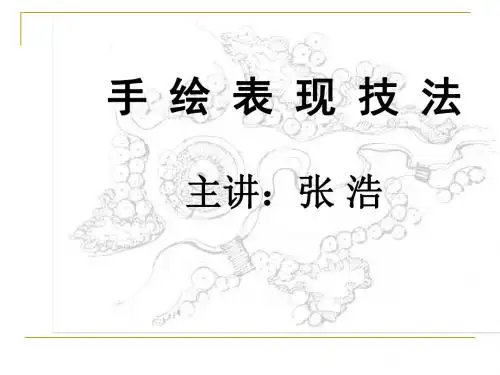 手绘表现技法