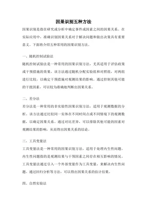 因果识别五种方法