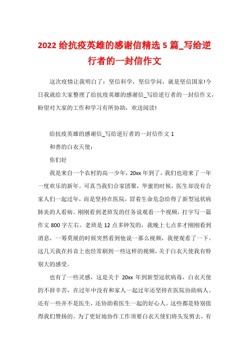 2022给抗疫英雄的感谢信精选5篇_写给逆行者的一封信作文