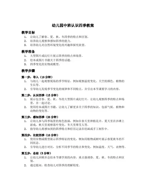 幼儿园中班认识四季教案