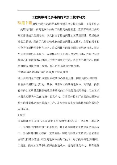 工程机械铸造多路阀阀体加工技术研究
