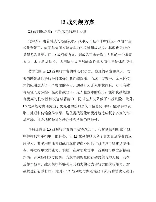l3战列舰方案