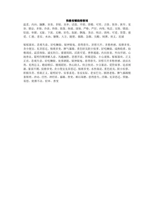 性格有哪些形容词