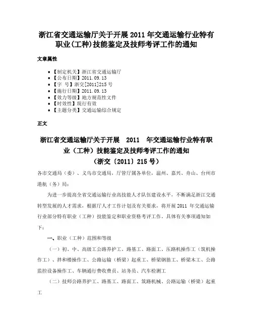 浙江省交通运输厅关于开展2011年交通运输行业特有职业(工种)技能鉴定及技师考评工作的通知