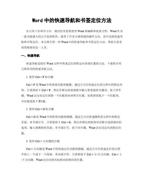 Word中的快速导航和书签定位方法