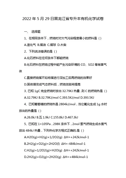 2022年5月29日黑龙江省专升本有机化学试卷