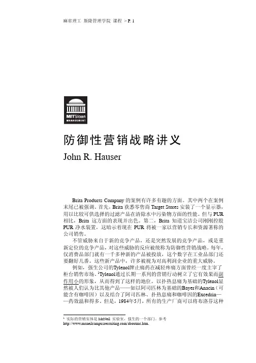 防御性营销战略讲义