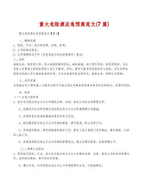 重大危险源应急预案范文(7篇)