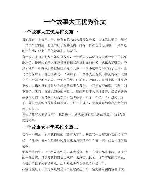 一个故事大王优秀作文