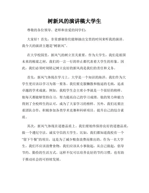 树新风的演讲稿大学生