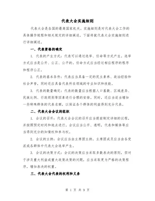 代表大会实施细则(三篇)