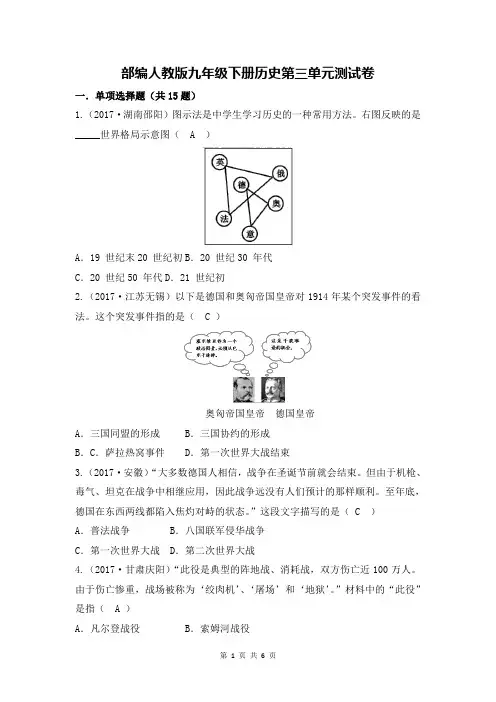 部编人教版九年级下册历史第三单元第一次世界大战和战后初期的世界单元检测试卷(含答案)