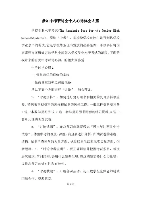 参加中考研讨会个人心得体会5篇