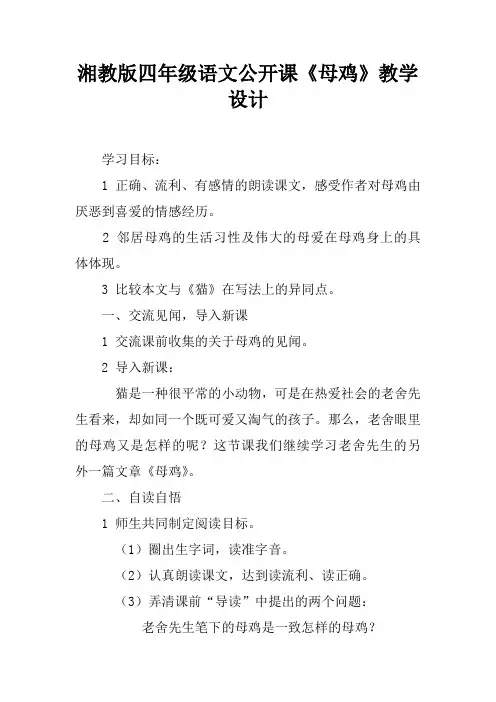 湘教版四年级语文公开课《母鸡》教学设计