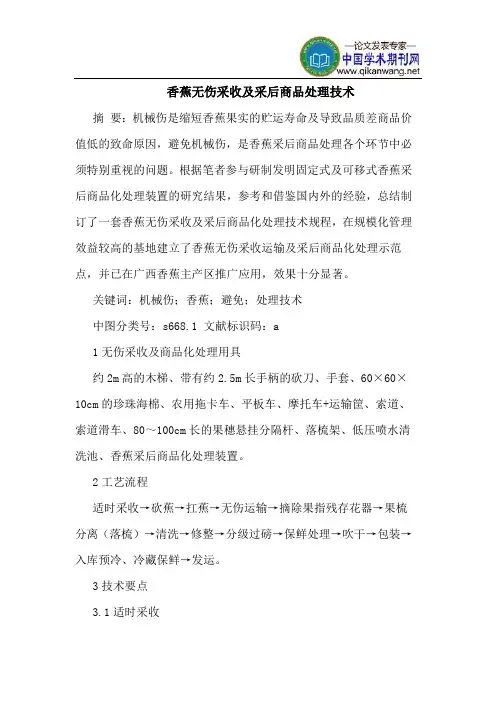 香蕉无伤采收及采后商品处理技术