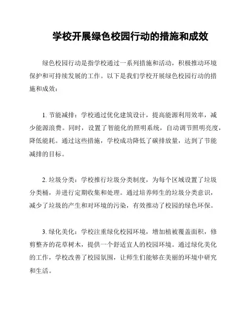 学校开展绿色校园行动的措施和成效