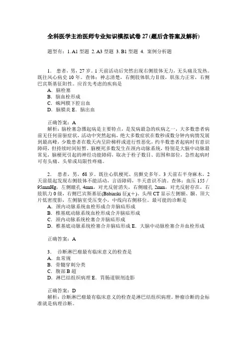 全科医学主治医师专业知识模拟试卷27(题后含答案及解析)