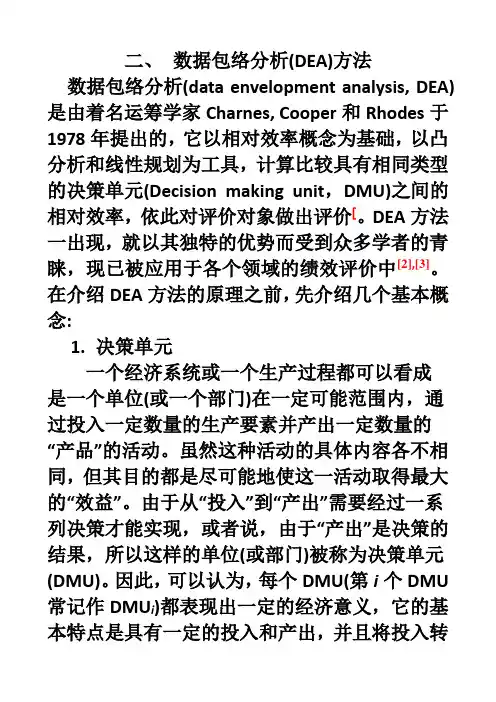 数据包络分析方法