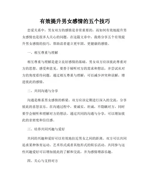 有效提升男女感情的五个技巧