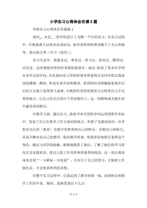 小学实习心得体会有感5篇