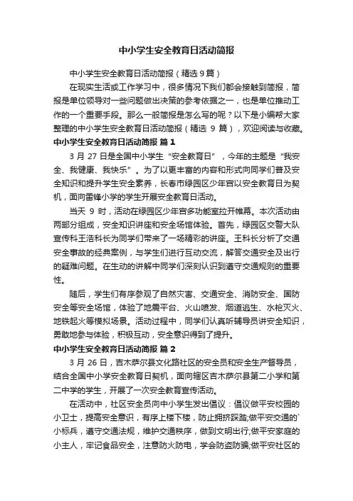 中小学生安全教育日活动简报（精选9篇）