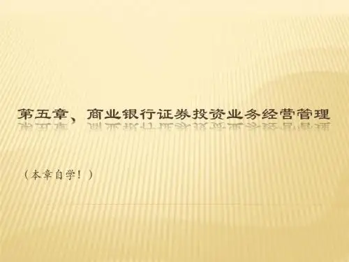 第5章、商业银行证券投资业务经营管理