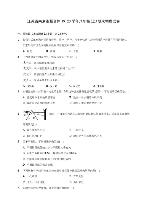 江苏省南京市联合体19-20学年八年级(上)期末物理试卷及答案解析