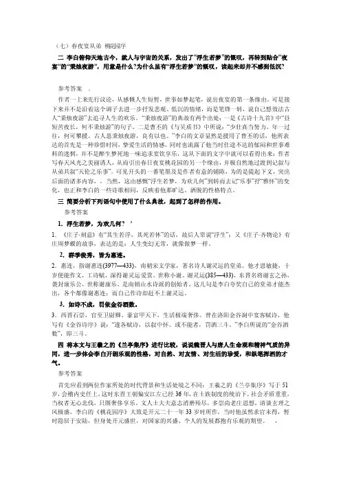 春夜宴从弟桃花园序课后参考答案