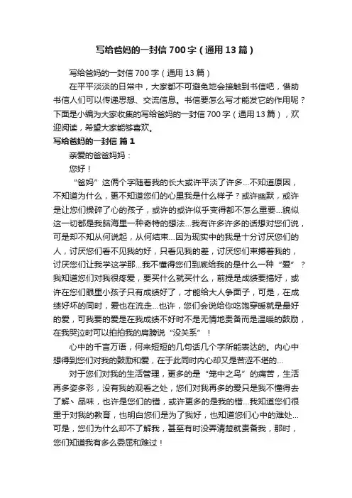 写给爸妈的一封信700字（通用13篇）