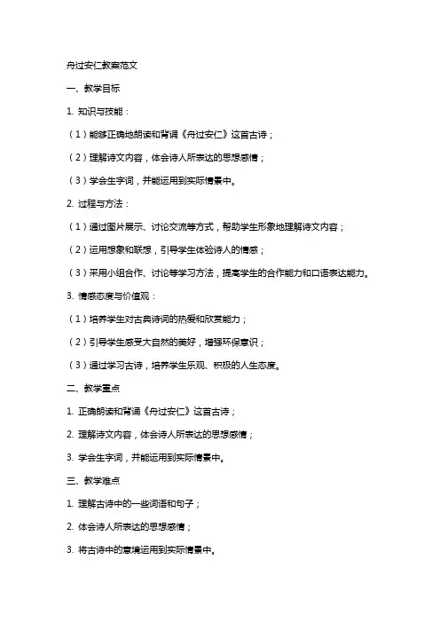舟过安仁教案范文