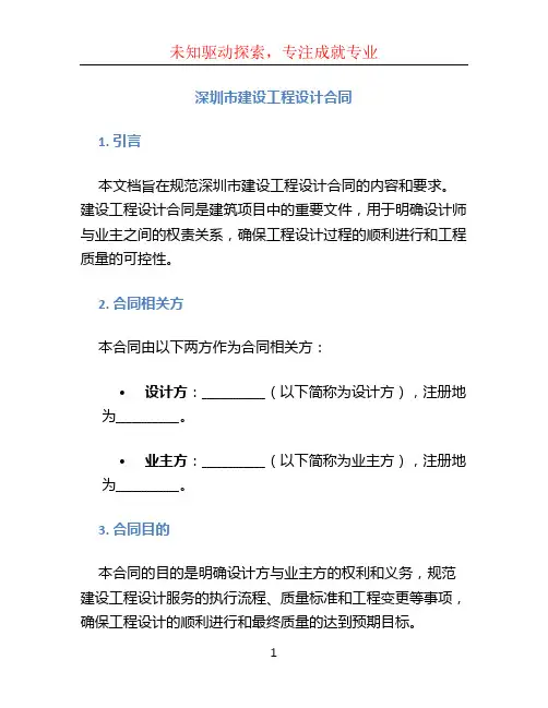 深圳市建设工程设计合同