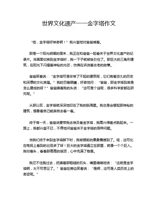 世界文化遗产一一金字塔作文